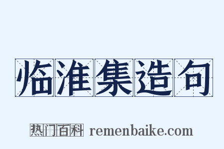 临淮集造句是什么意思的图片